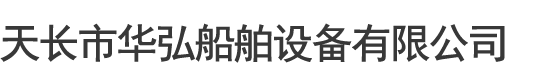 天长市华弘船舶设备有限公司